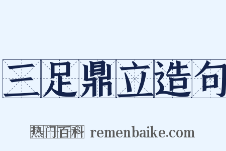 三足鼎立造句是什么意思的图片